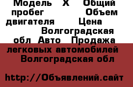  › Модель ­ Х1 › Общий пробег ­ 25 000 › Объем двигателя ­ 2 › Цена ­ 1 500 000 - Волгоградская обл. Авто » Продажа легковых автомобилей   . Волгоградская обл.